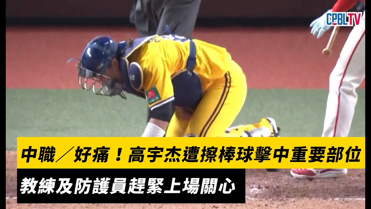 中職／好痛！高宇杰遭擦棒球擊中重要部位　教練及防護員趕緊上場關心｜NOWNEWS