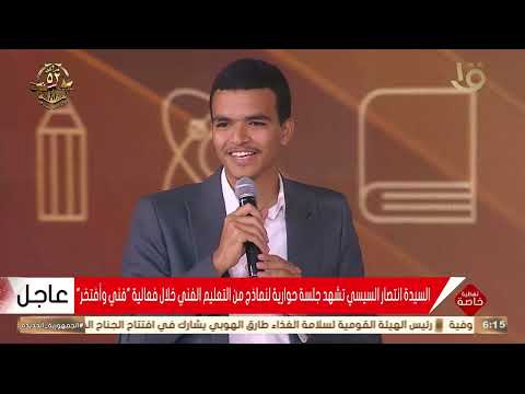 السيدة انتصار السيسي تشهد جلسة حوارية لنماذج من التعليم الفني خلال فعالية فني وأفتخر