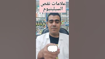 علامات نقص السيلينيوم