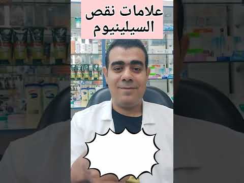 علامات نقص السيلينيوم