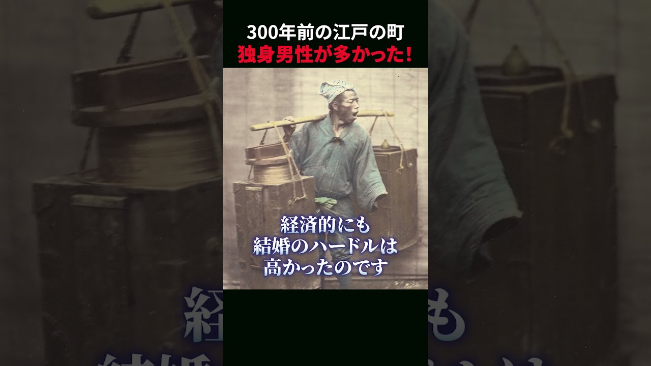 江戸の町には生涯独身の男性が多かった!