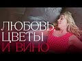 Вероника Андреева — Любовь, Цветы и Вино (OST "Моя любимая свекровь") / Music BOX TV