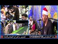 سورتين الكهف وطه والختام الشيخ عثمان الغنام عزاء عائلات يونس جبارس بحري عزبة جابر ايتاى البارود سورتين الكهف وطه والختام الشيخ عثمان الغنام عزاء عائلات يونس جبارس بحري عزبة جابر ايتاى البارود