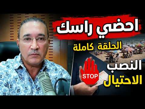احضي راسك الحلقة كاملة