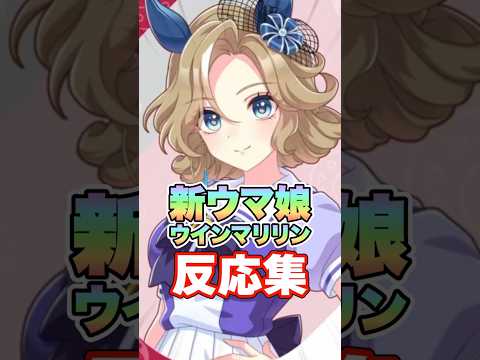 【ウマ娘】新ウマ娘ウインマリリン実装への反応集【ウマ娘プリティーダービー】
