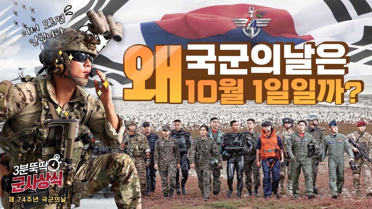 대한민국 국군, 너의 생일은? '국군의날'은 왜 10월 1일일까 - YouTube