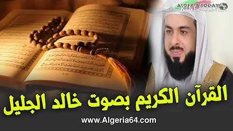 سورة السجدة بصوت الشيخ خالد الجليل