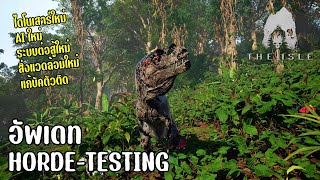 อัพเดท Horde-Testing วิธีแก้ตัวติด Bug และข่าวอัพเดทเดือนนี้ | The Isle Evrima เกาะไดโนเสาร์ SS6 #49