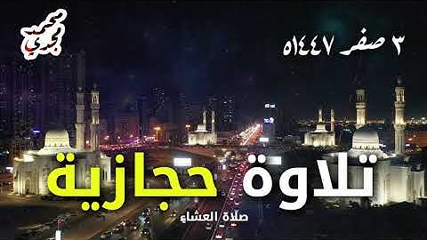 تلاوة حجازية من صلاة العشاء🌠القارئ محمد مجدي | 3 صفر 1447ه