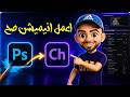 تعلم عمل أنيميشن احترافي خطوة بخطوة باستخدام Adobe Character Animator (من الصفر للاحتراف)
