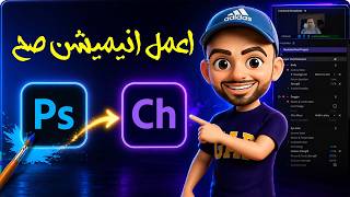 تعلم عمل أنيميشن احترافي خطوة بخطوة باستخدام Adobe Character Animator (من الصفر للاحتراف)