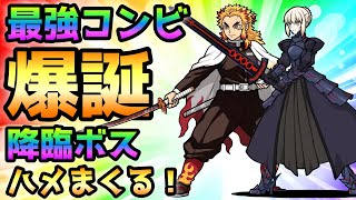 最強コンビ爆誕！ 煉獄＆セイバーのコンビで降臨ボスをハメまくる！　にゃんこ大戦争