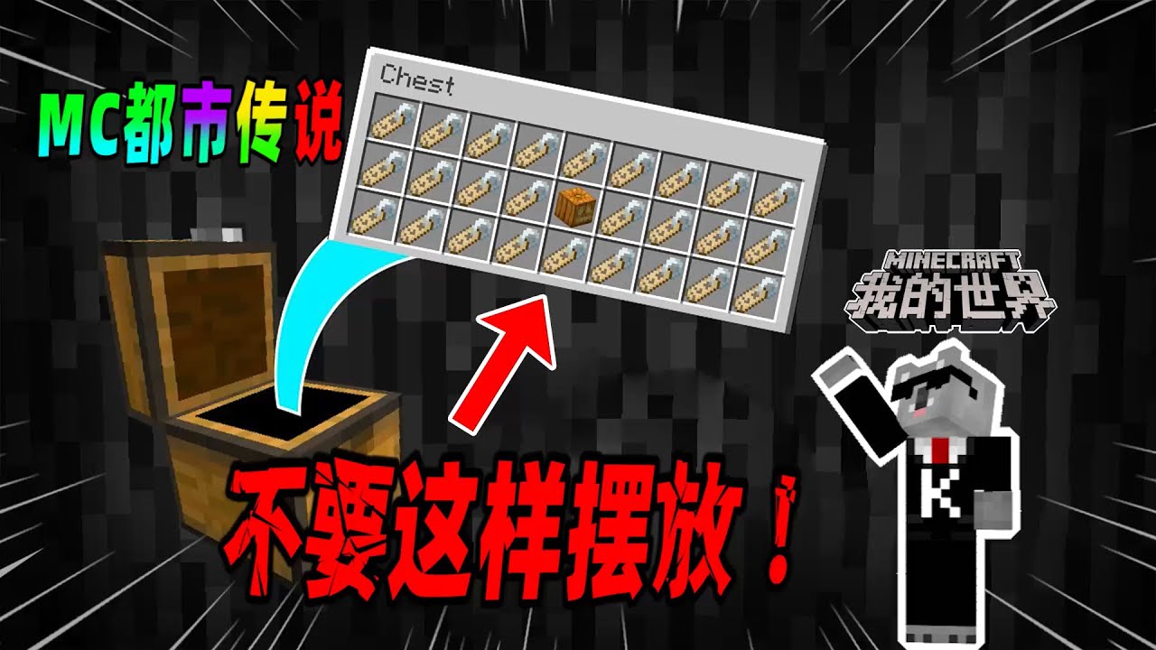 我的世界都市传说：不要将物品这样摆放进物品箱中，否则可能会发生诡异的事情！（Minecraft都市傳說）