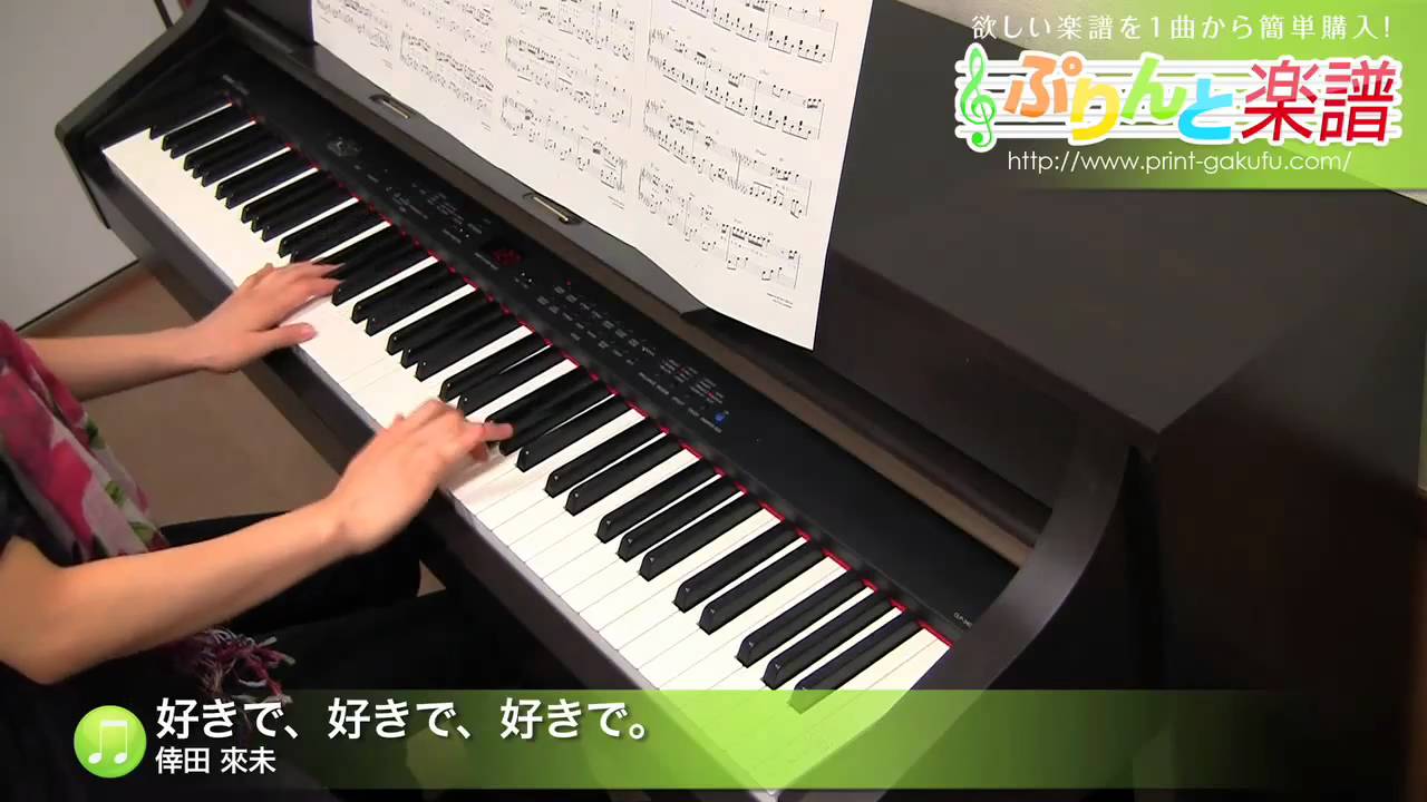 好きで 好きで 好きで 楽譜 ヤマハ ぷりんと楽譜