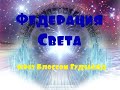 Федерация Света через Блоссом Гудчайлд