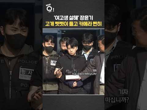 '여고생 살해' 장윤기, 고개 뻣뻣이 들고 카메라 빤히 / 연합뉴스TV(YonhapnewsTV)