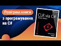 Розіграш книги «CLR via C#»