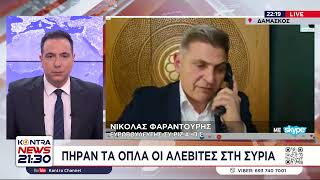Kontra News Συρία: Απευθείας από τη Δαμασκό ο ευρωβουλευτής Νικόλας Φαραντούρης