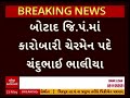 Botad news | બોટાદ જિ.પં.માં પ્રમુખ તરીકે ભાજપના પાયલબેન માથોળિયાની નિમણૂંક