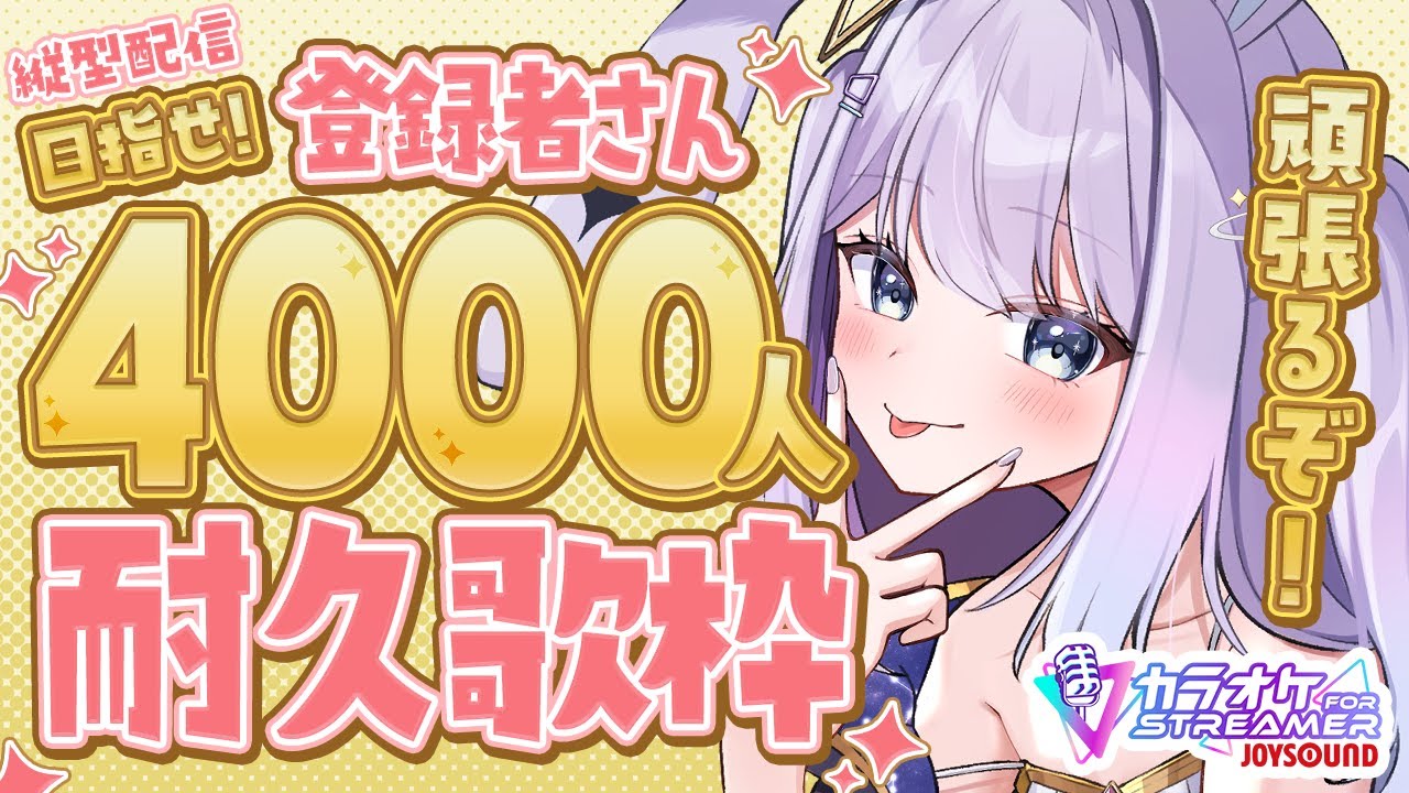 【 #歌枠 / KARAOKE 】登録者さん4000人まで縦型耐久歌枠!!【 #新人vtuber / #Vsinger /#天ノ羽うゆ / JOYSOUND for STREAMER】