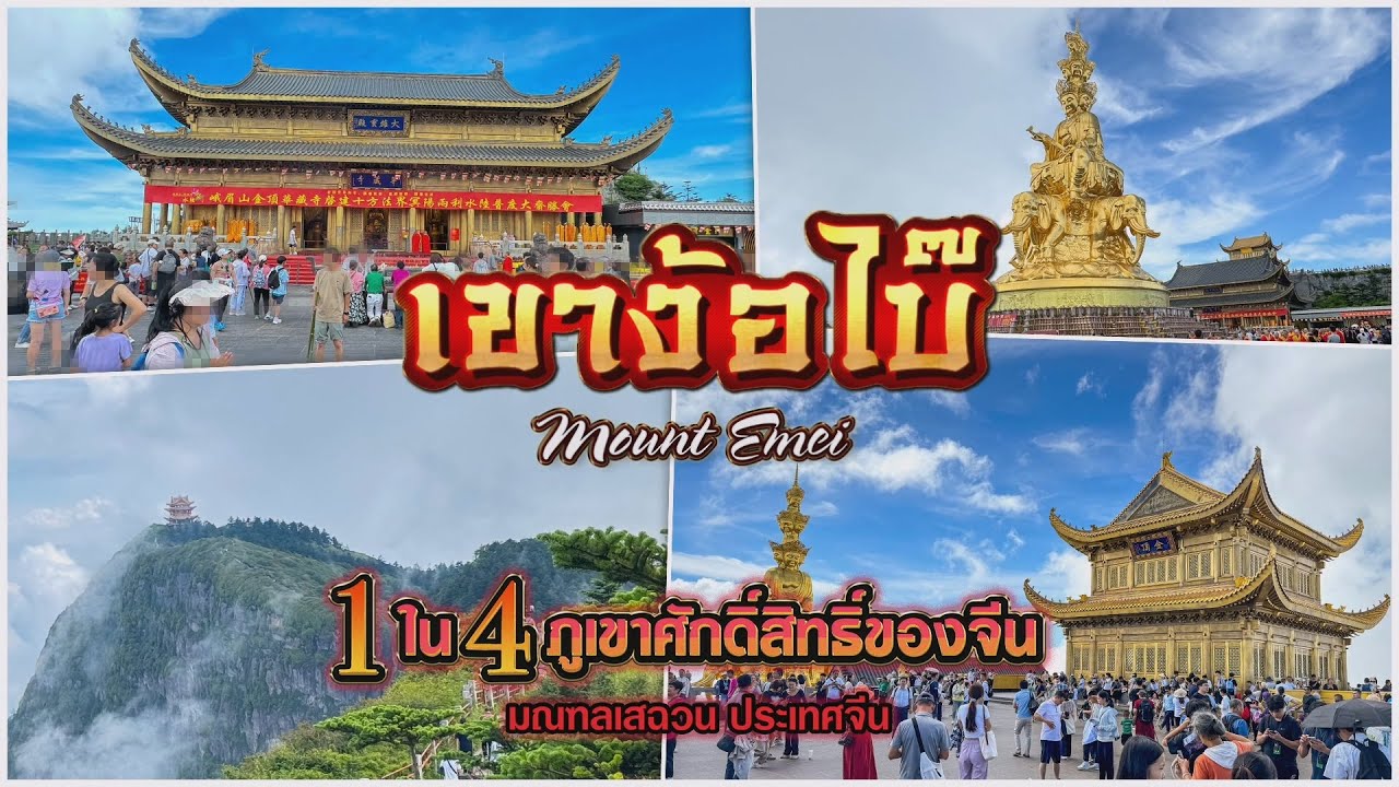 เขาง้อไบ๊...1 ใน 4 ภูเขาศักดิ์สิทธิ์ของจีน | มณฑลเสฉวน ประเทศจีน