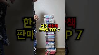한국 만화책 판매량 TOP 7