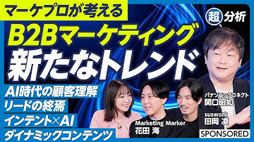 【B2Bマーケティング 新たなトレンドは】  AI時代にこそ顧客理解に立ち戻れ / 世界水準のAIトレンドは / インテント×AI / ダイナミックコンテンツ / マーケティングマーカー