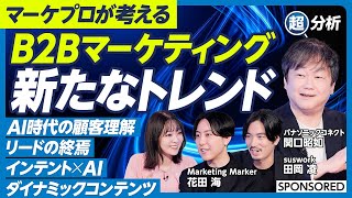 【B2Bマーケティング 新たなトレンドは】  AI時代にこそ顧客理解に立ち戻れ / 世界水準のAIトレンドは / インテント×AI / ダイナミックコンテンツ / マーケティングマーカー
