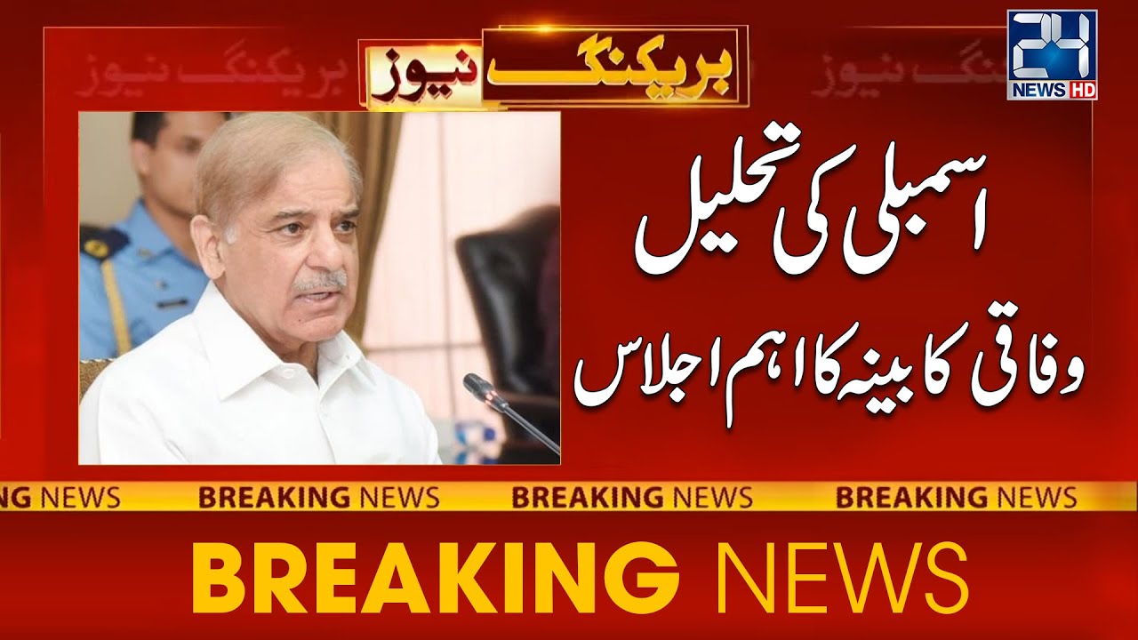 Assembly Dissolve - Important Cabinent Meeting | 24 News HD