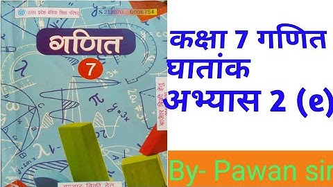 कक्षा 7 गणित घातांक अभ्यास 2 (e) class 7th Exponential exercise 2 (e)