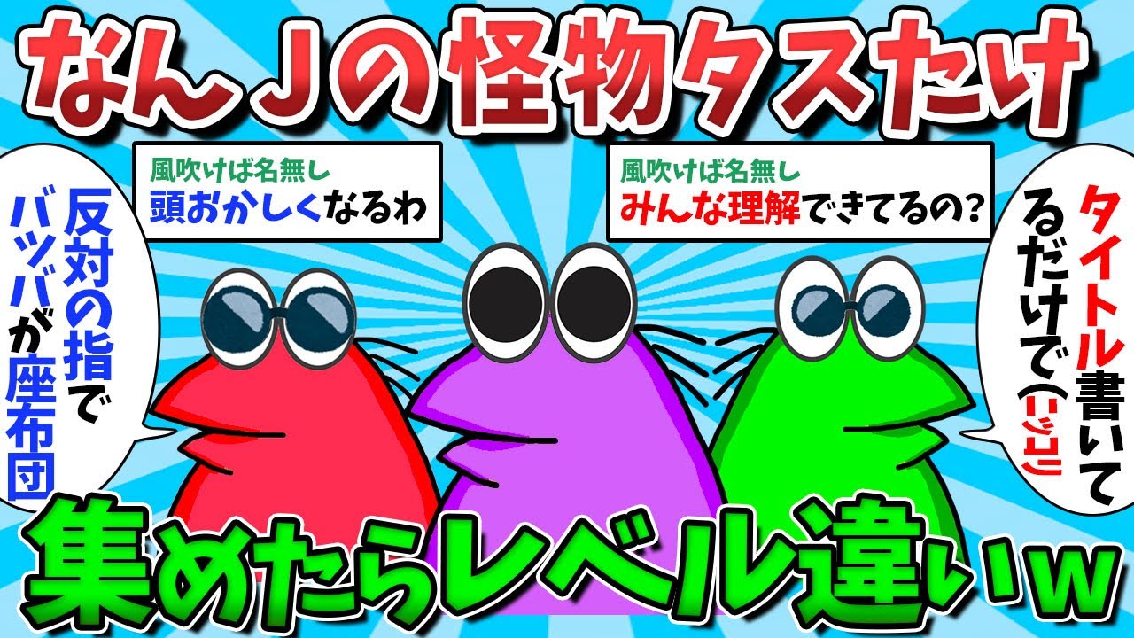 【総集編Part31】【2ch面白いスレ】なんJの怪物タスたけ、集めたらレベルが違いすぎたｗｗｗ【ゆっくり解説】
