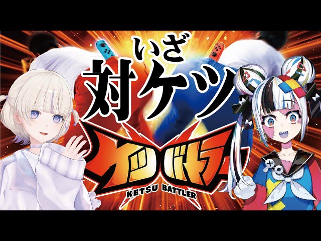 【対ケツ】コロコロからの挑戦者！？ケツバトラーで勝負！【轟はじめ/ゾンちゅう