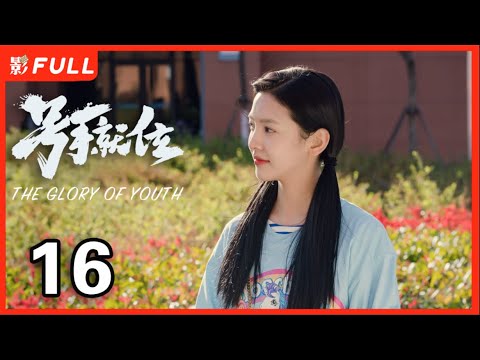 MULTISUB【号手就位 The Glory of Youth】16：你也有今天 #陈星旭 #李易峰#章若楠 军旅教师的爱情💕| #李易峰 #章若楠| 剧盒独播剧场