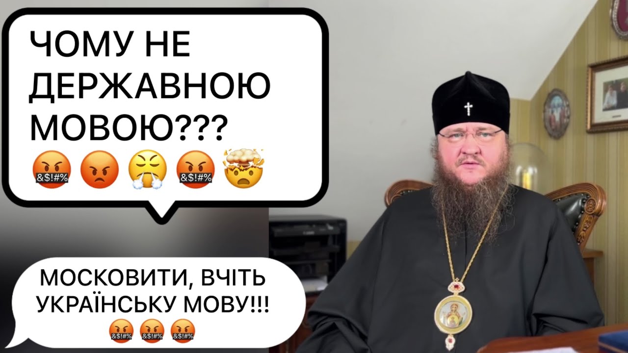 ЧОМУ НЕ ДЕРЖАВНОЮ МОВОЮ!?! Митрополит Феодосій про мову спілкування. Київ, домашній арешт, 26.07.23.