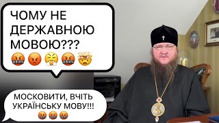 Чому Не Державною Мовою!?! Митрополит Феодосій Про Мову Спілкування. Київ, Домашній Арешт, 26.07.23.