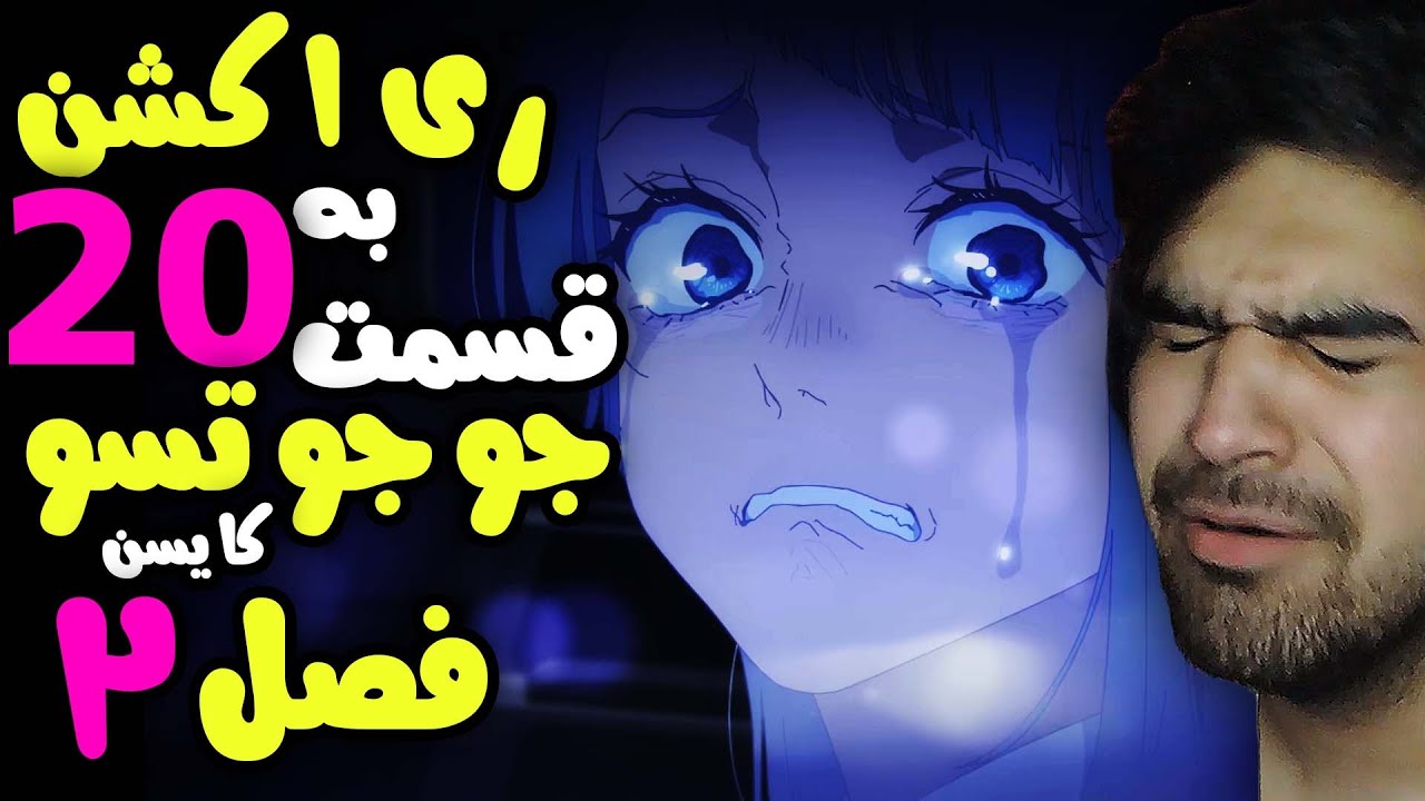 ری اکشن به قسمت 20 جوجوتسو کایسن فصل 2 ، صندلی