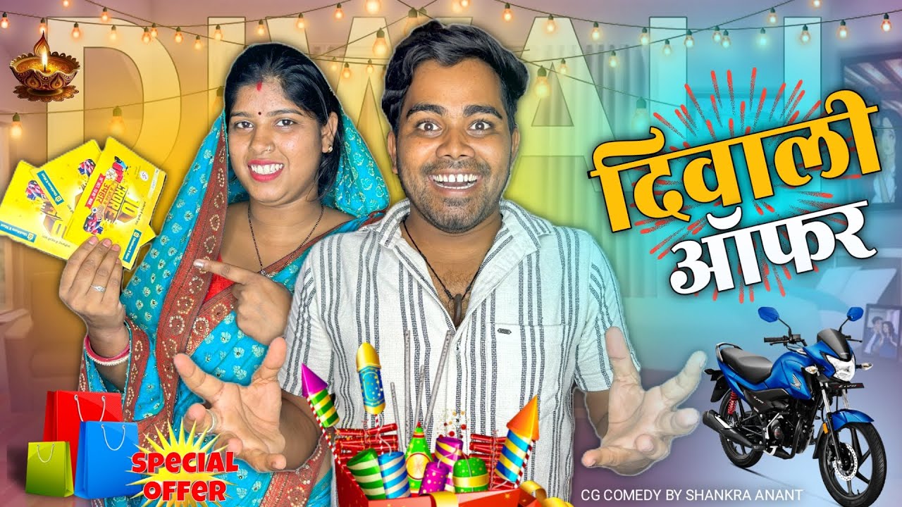 नवा गाड़ी लेना हे आज || Diwali Offer || Cg Comedy || Shankra Official ||
