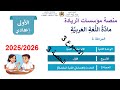 اللغة العربية الأسبوع 3 الحصة 3 اهتماماتي الفنية المفضلة الأولى إعدادي إعداديات الريادة 