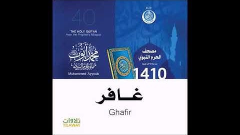 سورة غافر للشيخ محمد ايوب من صلاة التراويح بالمسجد النبوي لعام 1410 - جودة عالية