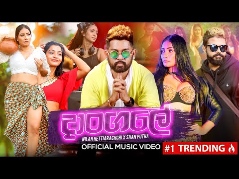 Dangale (දාoගලේ) - @nilanhettiarachchi6636 ft. @SHANPUTHA | Official Music Video