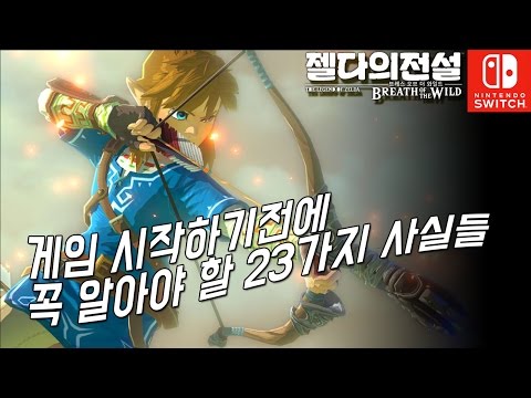 [젤다의 전설:야생의 숨결] 게임 하려면 알아야 할 게임속 중요한 사실들 23가지-스포일러 없음
