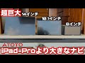 【史上最大のアンドロイドナビ】iPadProも凌駕する14.1インチサイズ【X10 Powerful】