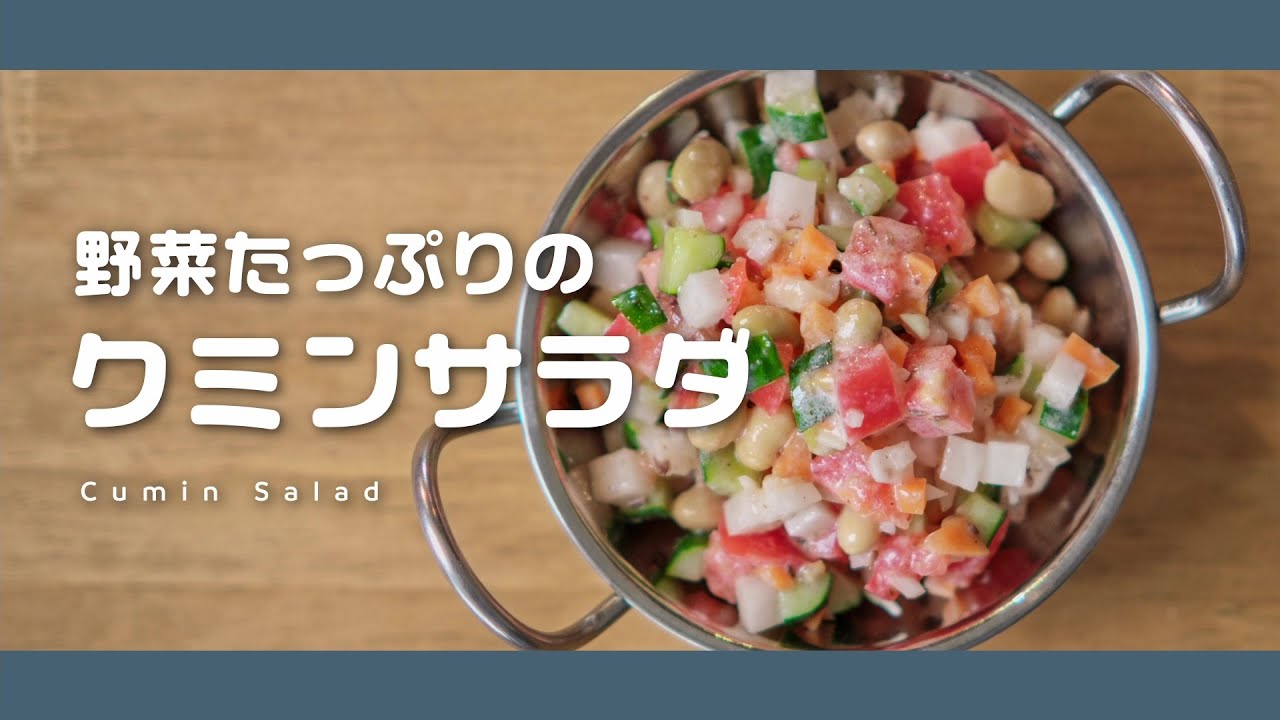 クミンのヨーグルトサラダ【野菜たっぷりのスパイス副菜】