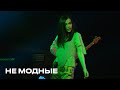 Не модные - Елена Темникова (TEMNIKOVA PRO LIVE)