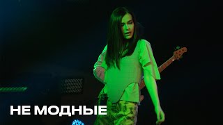 Не модные - Елена Темникова (TEMNIKOVA PRO LIVE)