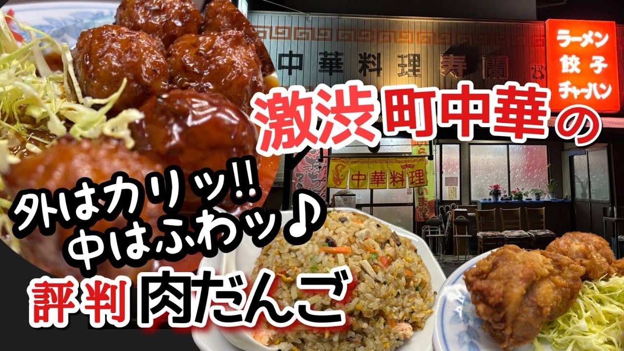 【町中華】あの俳優さんが通った店はやっぱりどれも超旨い