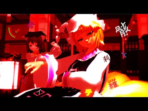 【東方ＭＭＤ】藍様と橙に結ンデ開イテ羅刹ト骸を躍らせてみた