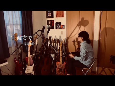 彼方で／福山雅治【弾き語り／カバー】