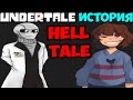 Undertale - История вселенной Helltale