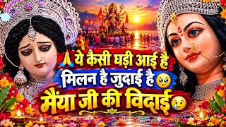 ये🌺 कैसी 🙏घड़ी आई है⚜️मिलन 🫀है जुदाई है 🥺मैया जी की विदाई😭#shorts #song #viralsong #trendingvideo 
